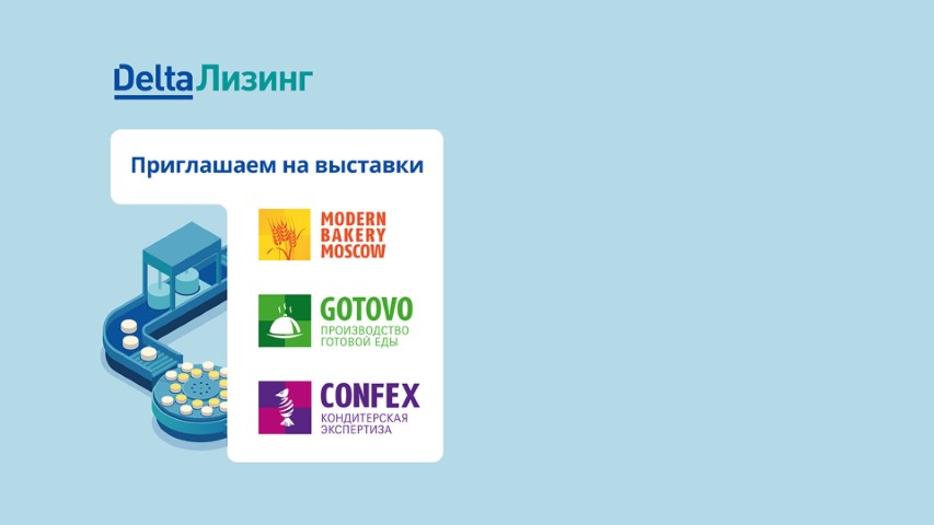 ДельтаЛизинг представит решения для пищевой индустрии на  MODERN BAKERY | CONFEX | GOTOVO